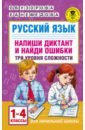 Узорова Ольга Васильевна, Нефедова Елена Алексеевна Русский язык. 1-4 классы. Напиши диктант и найди ошибки. Три уровня сложности русский язык напиши диктант и найди ошибки три уровня сложности 1 4 класс узорова о в нефёдова е а