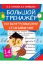 Узорова Ольга Васильевна, Нефедова Елена Алексеевна Большой тренажер по контрольному списыванию. 1-4 классы узорова ольга васильевна тренажер по контрольному списыванию 1 класс