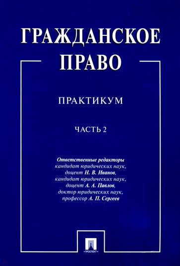 Гражданское право. Практикум. В 2-х частях. Часть 2