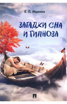 Ищенко Евгений Петрович - Загадки сна и гипноза