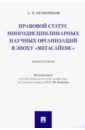 Правовой статус многодисциплинарных научных организаций в эпоху 