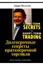 Вильямс Ларри Долгосрочные секреты краткосрочной торговли вильямс ларри долгосрочные секреты краткосрочной торговли
