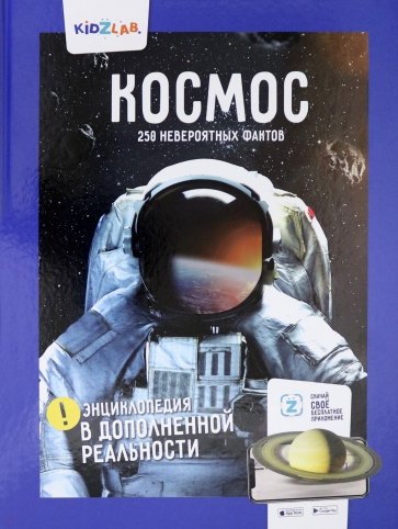 Космос.250 невероятных фактов энц.в доп.реал.