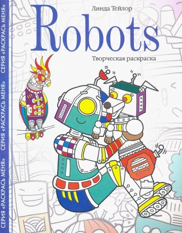 Robots. Творческая раскраска