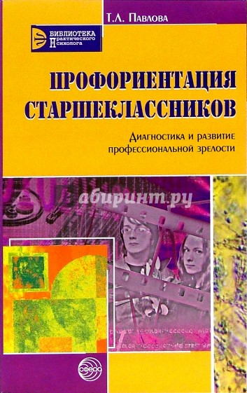 Профориентация старшеклассников: Диагностика и развитие профессиональной зрелости