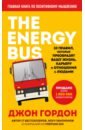 Гордон Джон The Energy Bus. 10 правил, которые преобразят вашу жизнь, карьеру и отношения с людьми the energy bus 10 правил которые преобразят вашу жизнь карьеру и отношения с людьми гордон д