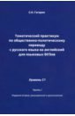 Тематический практикум по общественно-политическому переводу. Уровень С1. Часть 1 - Гагарин Сергей Николаевич