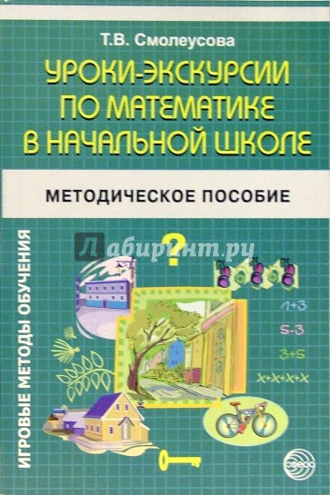 Уроки-экскурсии по математике в начальной школе