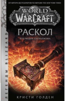 Обложка книги World of Warcraft. Раскол. Прелюдия Катаклизма, Голден Кристи