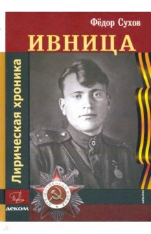 Ивница. Лирическая хроника