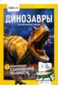Динозавры. 250+ невероятных фактов корнилов никита океан 250 невероятных фактов