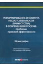 жданов в ю диагностика риска банкротства монография Карелина Светлана Александровна, Алферова Лилиана Марковна, Фролов Игорь Валентинович Реформирование института несостоятельности (банкротства)