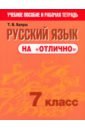 Балуш Татьяна Владимировна Русский язык на отлично. 7 класс. Пособие для учащихся