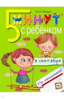 Федина Ольга Викторовна - Пять минут с ребёнком в сентябре, но ежедневно!
