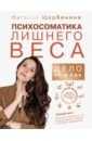 Психосоматика лишнего веса. Дело не в еде - Щербинина Наталья Александровна