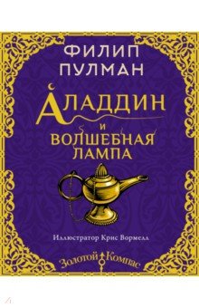 Обложка книги Аладдин и волшебная лампа, Пулман Филип