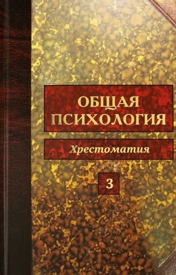 Общая психология. Хрестоматия. В 5-ти томах. Том 3