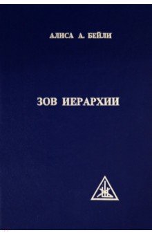 

Зов Иерархии