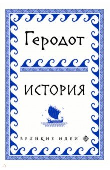Обложка книги Геродот, Геродот