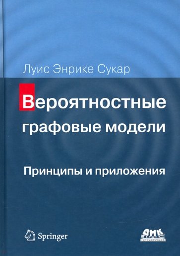 Вероятностные графовые модели. Принципы и приложения