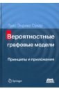 Сукар Луис Энрике Вероятностные графовые модели. Принципы и приложения