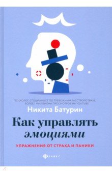 Батурин Никита Валерьевич - Как управлять эмоциями. Упражнения от страха и паники