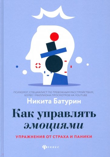 Как управлять эмоциями. Упражнения от страха и паники