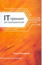 IT-тренинг для преподавателей - Милованов Кирилл Александрович