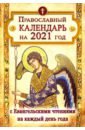 Календарь Православный на 2021 год с Евангенгелие, чтение на каждый день