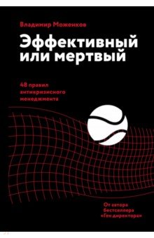 Обложка книги Эффективный или мертвый. 48 правил антикризисного менеджмента, Моженков Владимир Николаевич