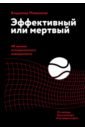 Эффективный или мертвый. 48 правил антикризисного менеджмента - Моженков Владимир Николаевич