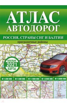  - Атлас автодорог России, стран СНГ и Балтии (приграничные районы)