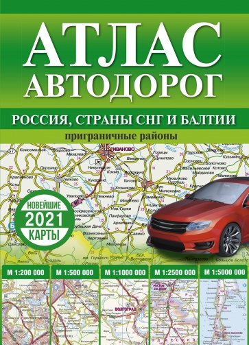 Атлас автодорог России, стран СНГ и Балтии (приграничные районы)