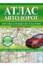 Обложка Атлас автодорог России, стран СНГ и Балтии (приграничные районы)