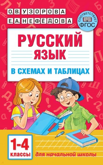Русский язык. 1-4 классы. В схемах и таблицах