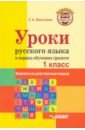 Уроки русского языка в период обучения грамоте. Комплексно-действенный подход. 1 класс. Методическое - Бакулина Галина Александровна