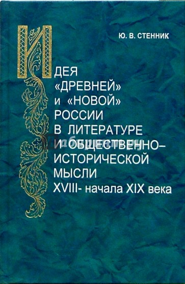 Идея "древней" и "новой" России в литературе и общественно-исторической мысли XVIII - начала XIX в