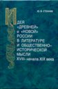 Стенник Ю. В. Идея древней и новой России в литературе и общественно-исторической мысли XVIII - начала XIX в.