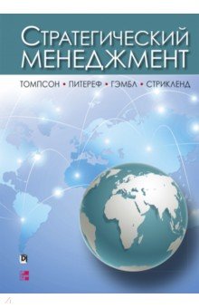 Обложка книги Стратегический менеджмент, Томпсон-мл. Артур А., Питереф Марнгарет, Гэмбл Джон