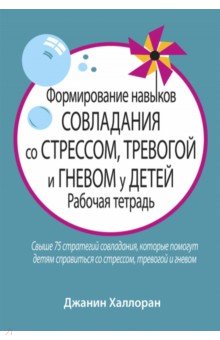 Формирование навыков совладания со стрессом, тревогой и гневом у детей. Рабочая тетрадь