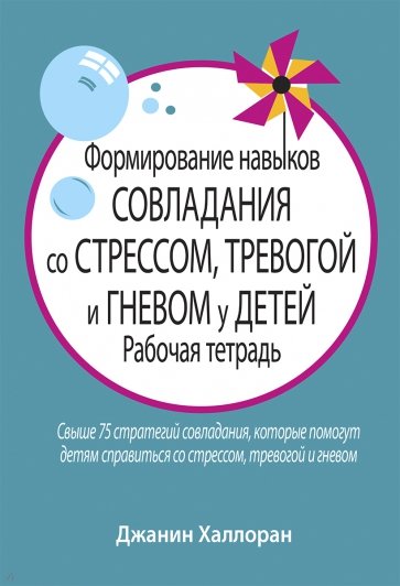 Формирование навыков совладания со стрессом, тревогой и гневом у детей. Рабочая тетрадь