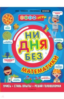 Обложка книги Ни дня без математики, Руни Энн