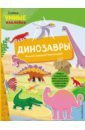 Пеллегрино Франческа Динозавры (с наклейками) динозавры с наклейками