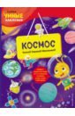 пеллегрино франческа космос с наклейками Пеллегрино Франческа Космос (с наклейками)