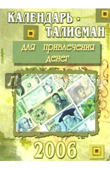КТ-005/Для денег/Календарь-талисман 2006.