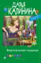 Калинина Дарья Александровна Виртуальная сыщица