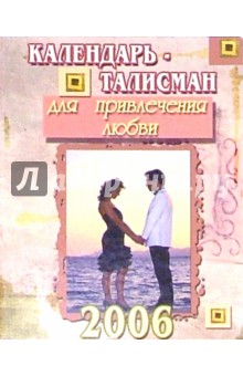 КТ-007/Для любви/Календарь-талисман 2006.