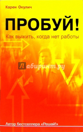 Пробуй!: Как выжить, когда нет работы