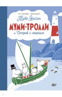 Обложка книги Муми-тролли и Остров с маяком, Янссон Туве