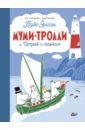 Янссон Туве Муми-тролли и Остров с маяком янссон туве муми тролли и остров с маяком